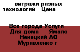 витражи разных технологий › Цена ­ 23 000 - Все города Услуги » Для дома   . Ямало-Ненецкий АО,Муравленко г.